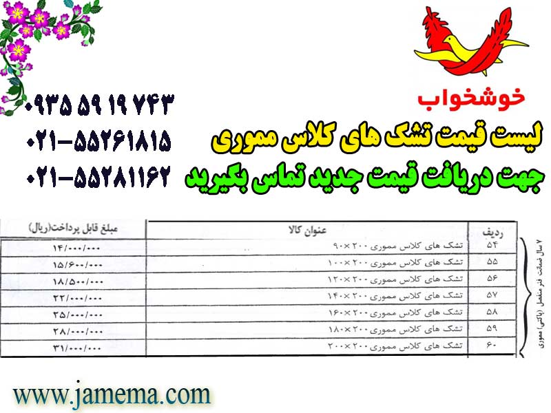 لیست-قیمت-تشک-خوشخواب-های-کلاس-مموری